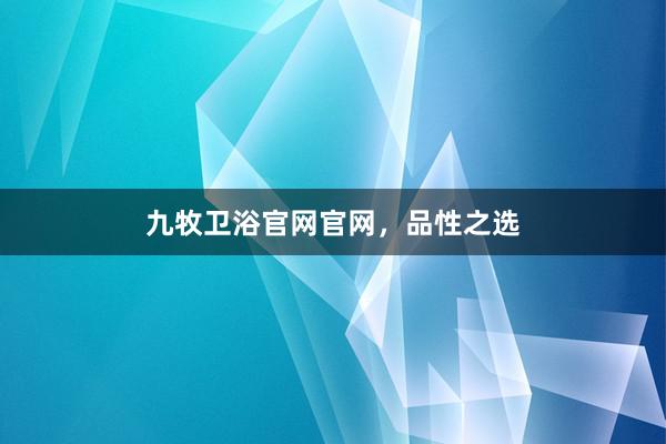 九牧卫浴官网官网，品性之选