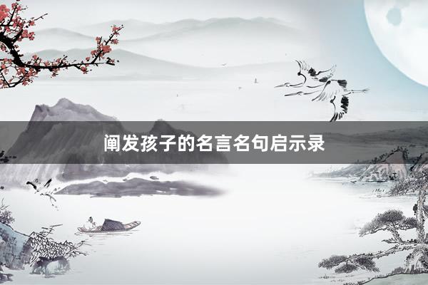 阐发孩子的名言名句启示录